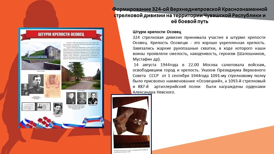 «Формирование 324-ой ВДКСД на Чувашской земле и боевому пути дивизии во время Великой Отечественной войны»